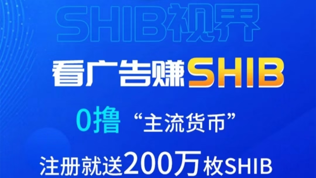 SHIB：柴犬币零撸盘2024年最后一个黑马项目！日赚12+-首码项目网