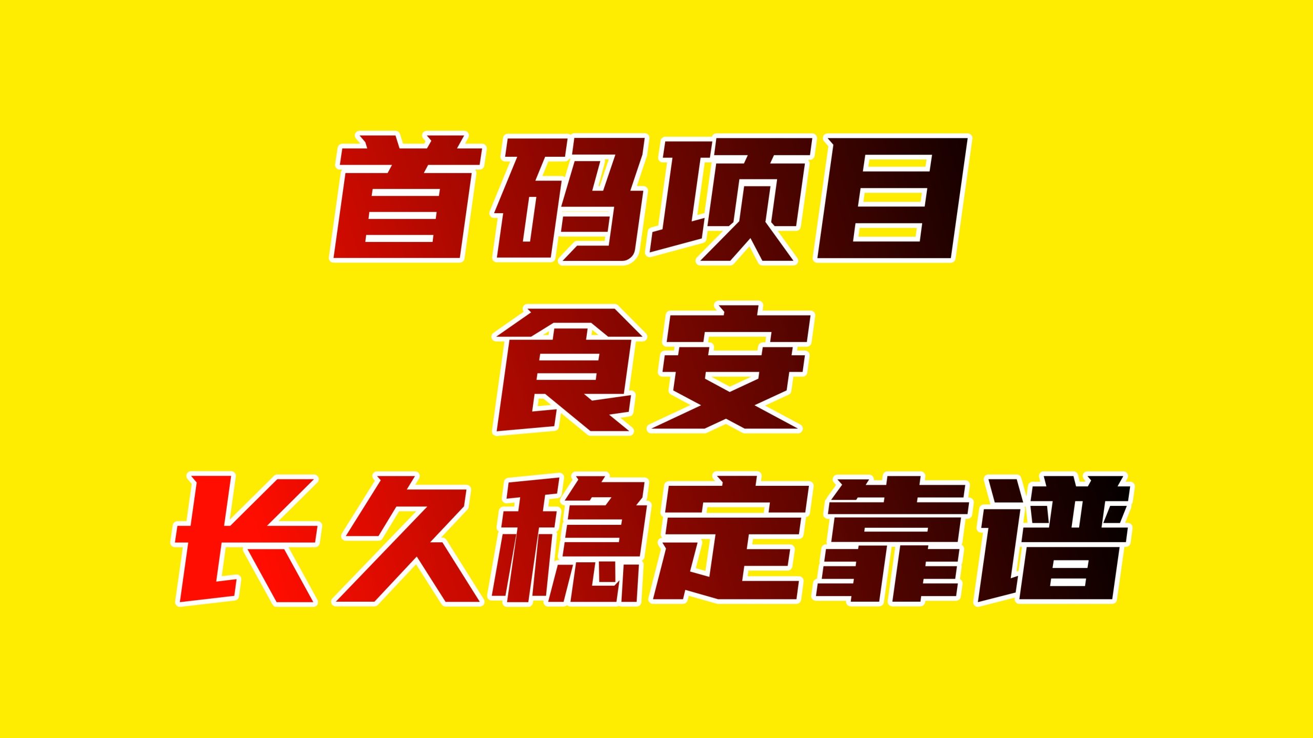 首码食安科技：可实地考察优质企业项目，投放设备每日躺赚收益，提现秒到账-首码项目网