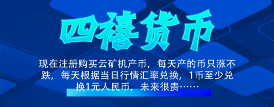 首码四禧云矿机：零撸签到送矿机，秒到账，平台自动托底回收-首码项目网