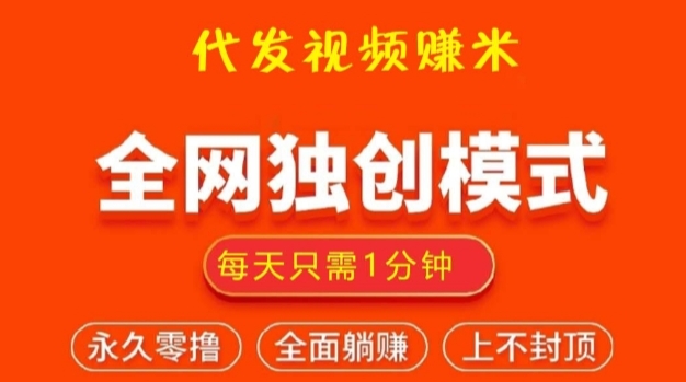 视频客：抖音快手代发视频就能赚米，长久优质项目-首码项目网